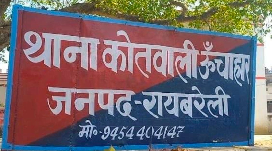 रायबरेली-युवा बेटी के साथ लापता हुई मां, पिता ने कोतवाली में दी तहरीर