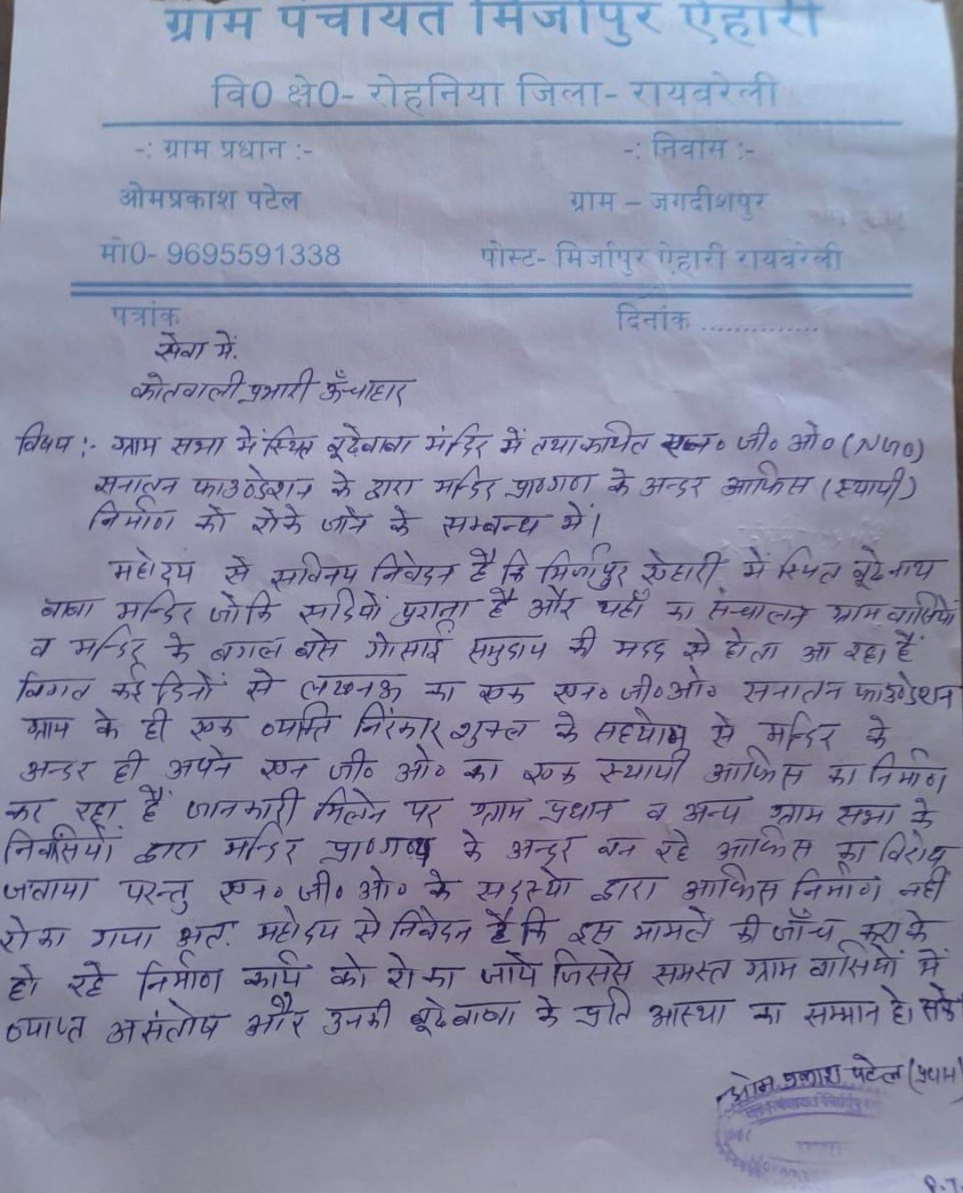 मंदिर की जमीन पर एनजीओ जबरन करा रहा अपने ऑफिस का निर्माण , ग्रामीणों ने की शिकायत