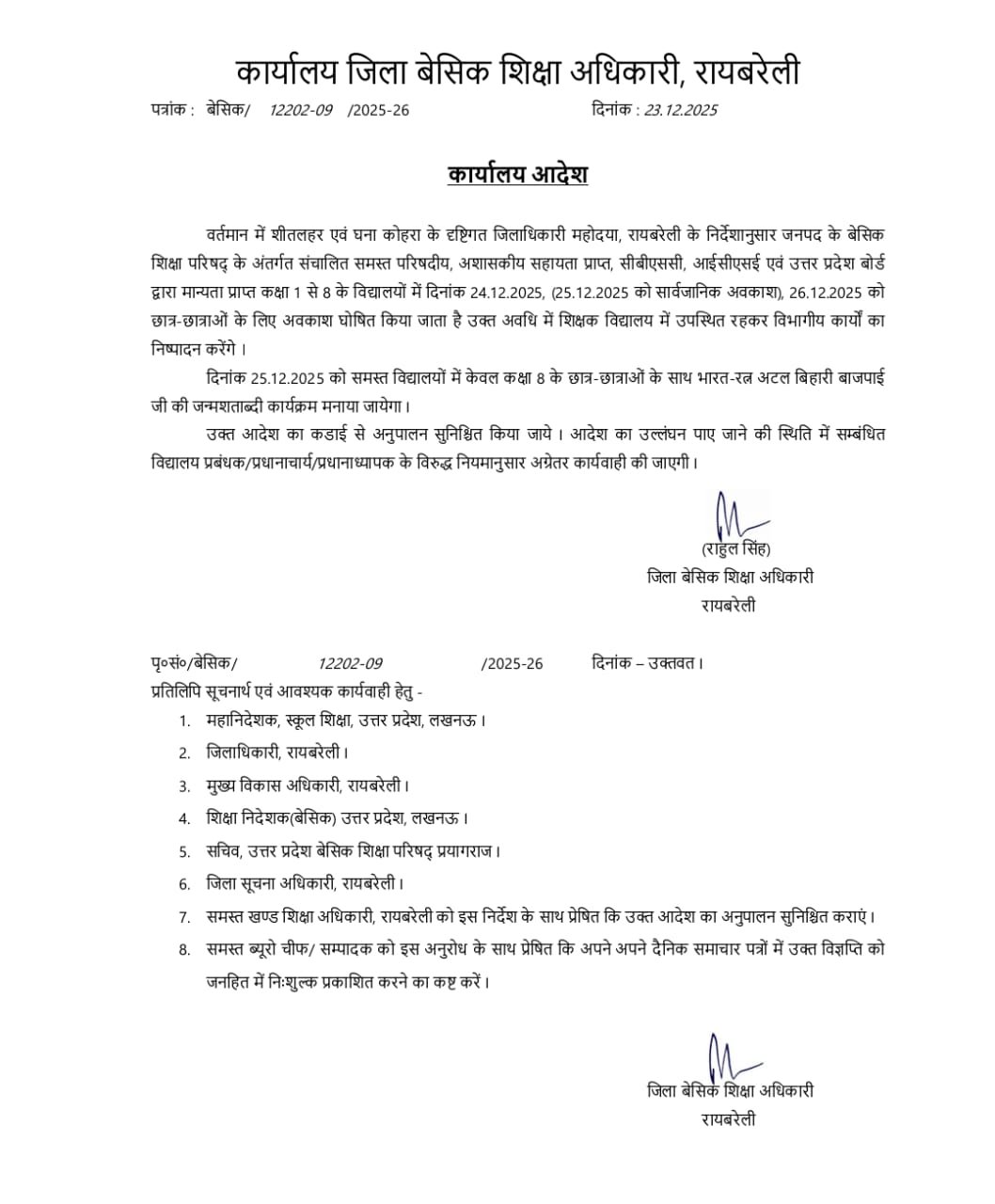 रायबरेली: कड़ाके की ठंड व शीतलहर को लेकर अवकाश घोषित