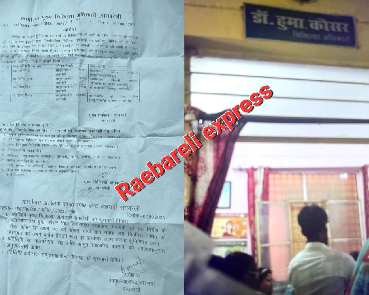 Raebareli:स्थानांतरण के बाद भी सीएचसी छोड़ने को नहीं तैयार महिला डॉक्टर