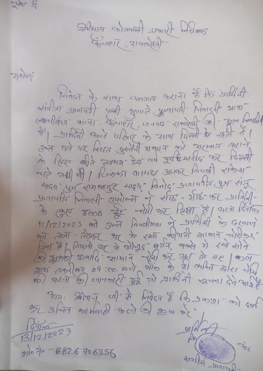 रायबरेली-महिला के घर दरवाजे का ताला तोड़ चोरी का आरोप,,,