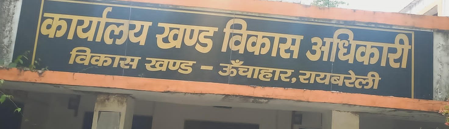 रायबरेली-एपीओ मनरेगा की कमीशन खोरी से सर चढकर बोल रहा भ्रष्टाचार,,,,?