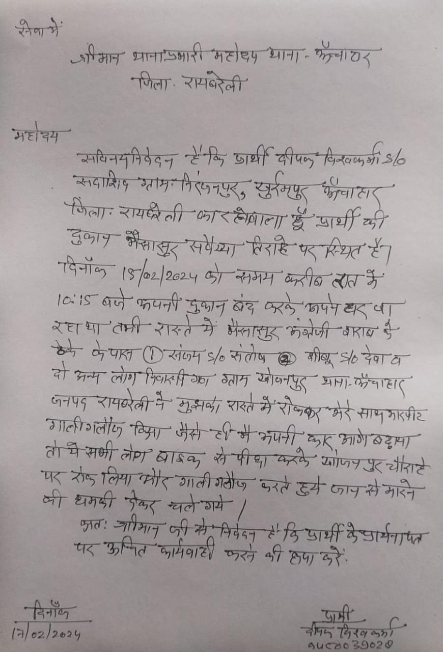 रायबरेली-रास्ते में दुकानदार को रोककर पीटा,,,,,,,?