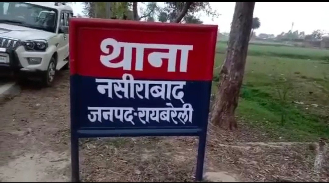 Raibareli-नसीराबाद थाने पर तैनात उप निरीक्षक का घूस लेते वीडियो हुआ वायरल