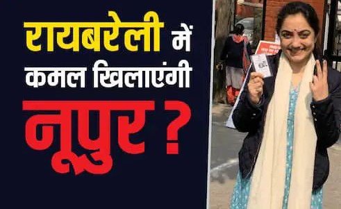 पैगंबर को लेकर विवादित बयान, क्या उसे रायबरेली में ट्रंपकार्ड बनाएगी BJP?