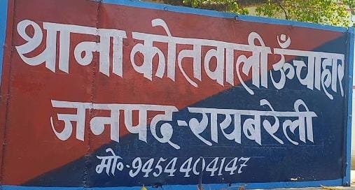 रायबरेली-वरीक्षा के बाद दहेज की कर दी अधिक मांग , शादी करने से कर दिया इंकार 