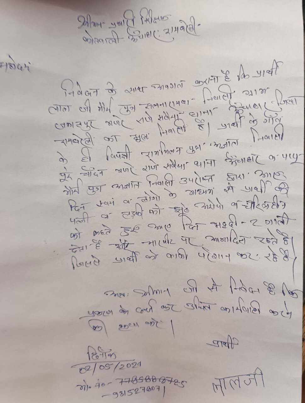 रायबरेली-पत्नी और बेटी पर चारित्रिक दोष लगाकर बदनाम करने का आरोप,,,, 