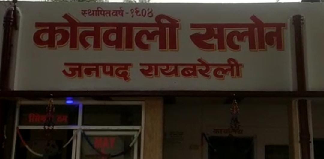 रायबरेली-कोतवाल बदलते रहे किंतु नहीं बदलता होमगार्ड का रसूख,,, 