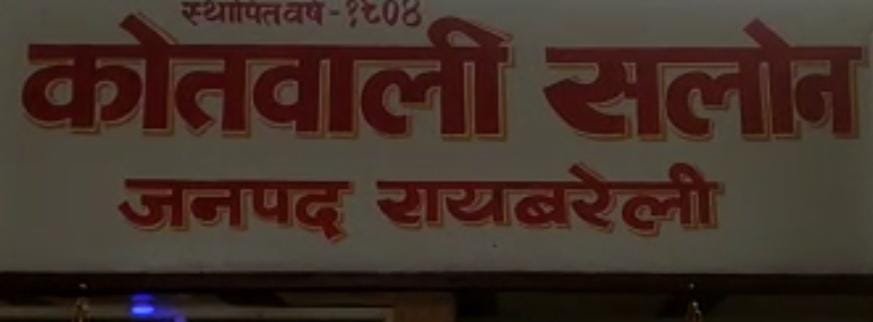 रायबरेली-खुलने लगी होमगार्ड के काली कमाई की कलई, एक एक करके सामने आ रहे लूट के किस्से,,, 