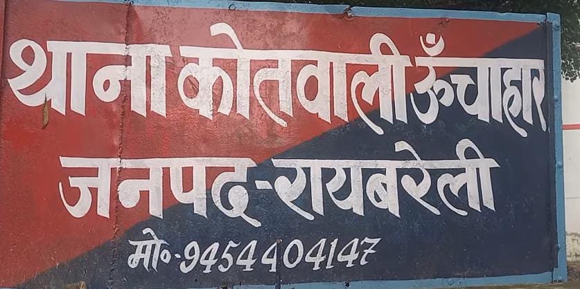 रायबरेली-कोतवाल की सख्ती से मिला महिला को न्याय , बेटी का अपहर्ता भेजा गया जेल 