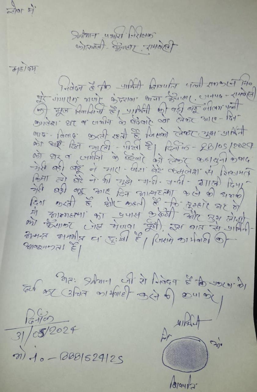 रायबरेली-बहू दे रही आत्महत्या की धमकी , भयभीत सास ने पुलिस से लगाई गुहार 