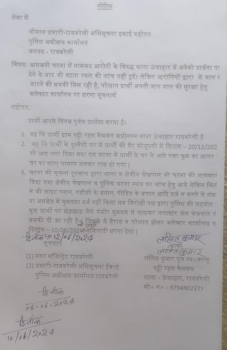 रायबरेली-ऊंचाहार कोतवाली  में तैनात दरोगा से पीड़ित हो कर कल धरनें पर बैठेगें-ललित