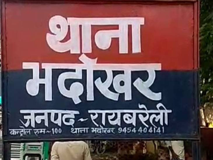 Raibareli-रिपोर्ट लिखने के बजाए तहरीर बदलवाती है भदोखर पुलिस