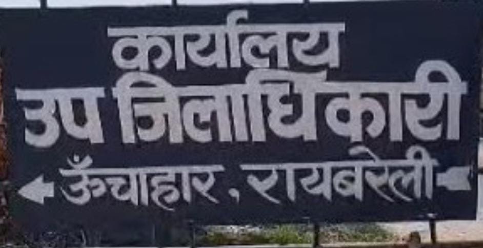 रायबरेली-प्रधान उजाड़ रहा गरीब का आशियाना , डीएम कार्यालय के सामने धरना देगा पीड़ित,, 