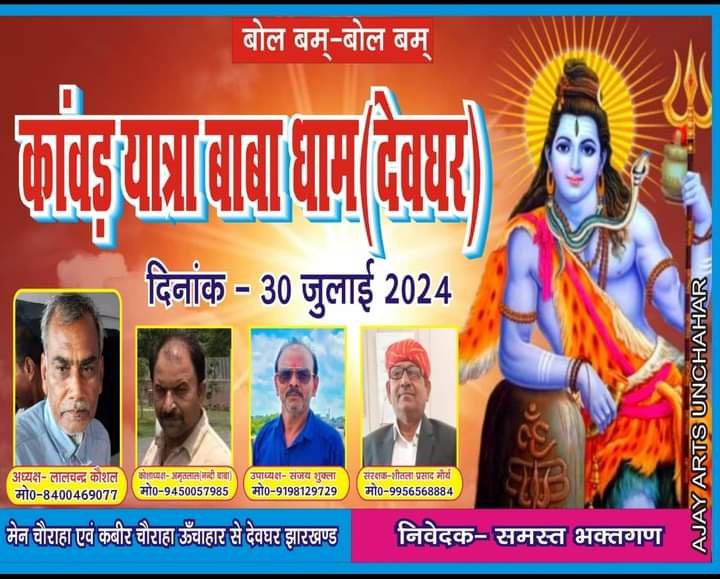 रायबरेली-तीस जुलाई को ऊंचाहार से बाबा धाम के लिए रवाना होगा कांवड़ियों का जत्था 