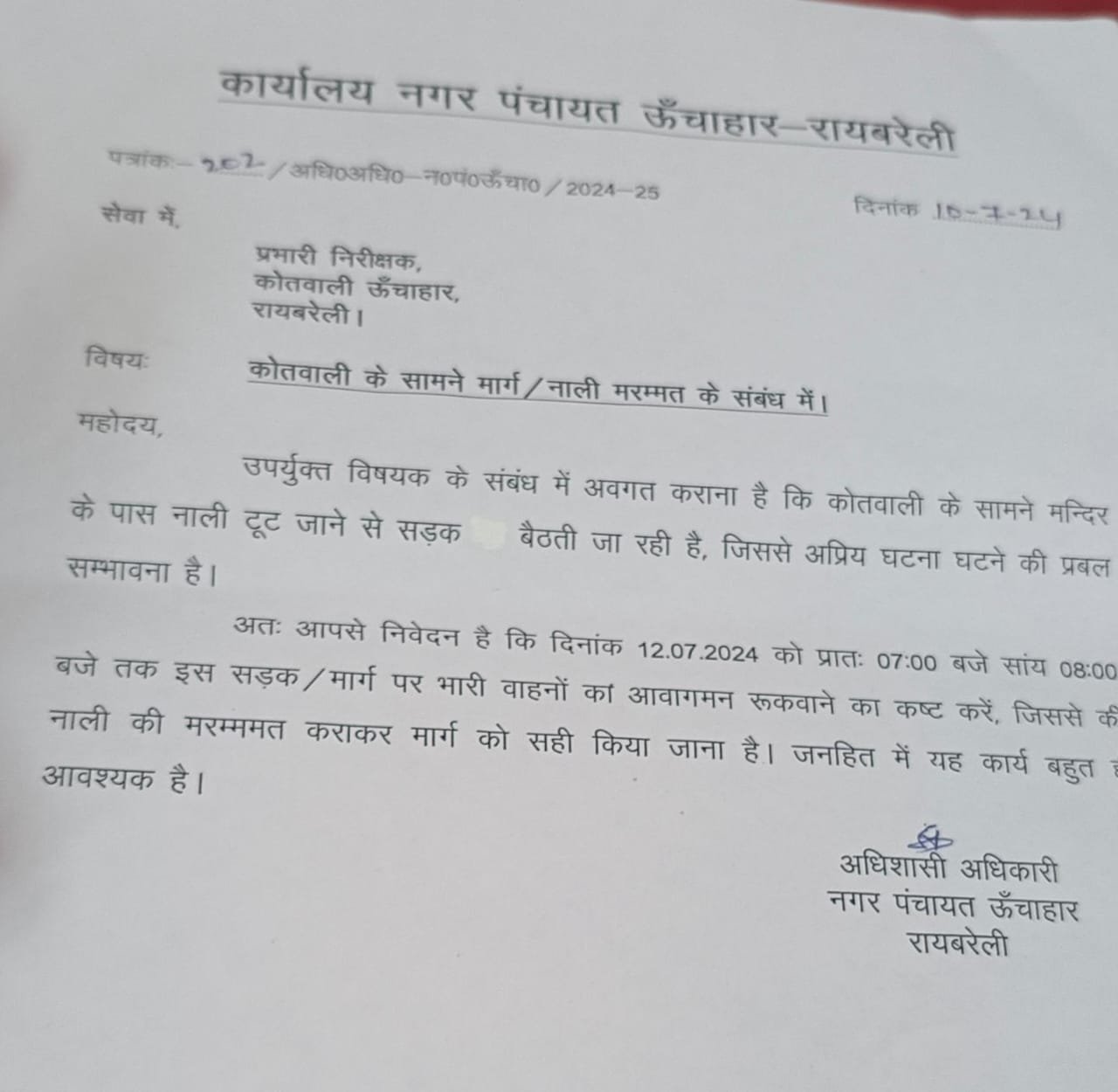 रायबरेली-शुक्रवार को ऊंचाहार कोतवाली मार्ग रहेगा बंद