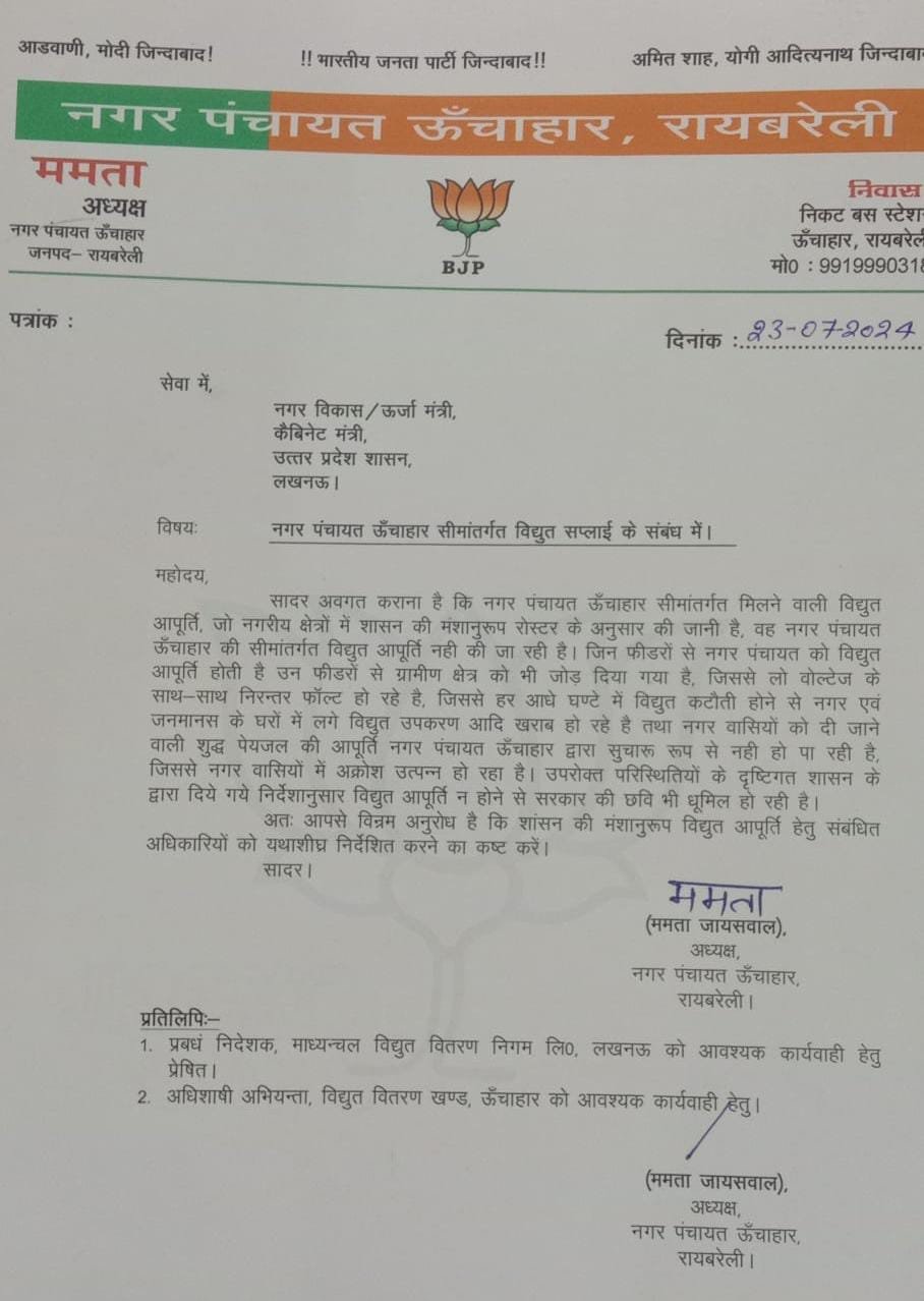 रायबरेली-नगर पंचायत अध्यक्ष की ऊर्जा मंत्री को दो टूक , बदहाल विद्युत व्यवस्था बढ़ रहा जनाक्रोश