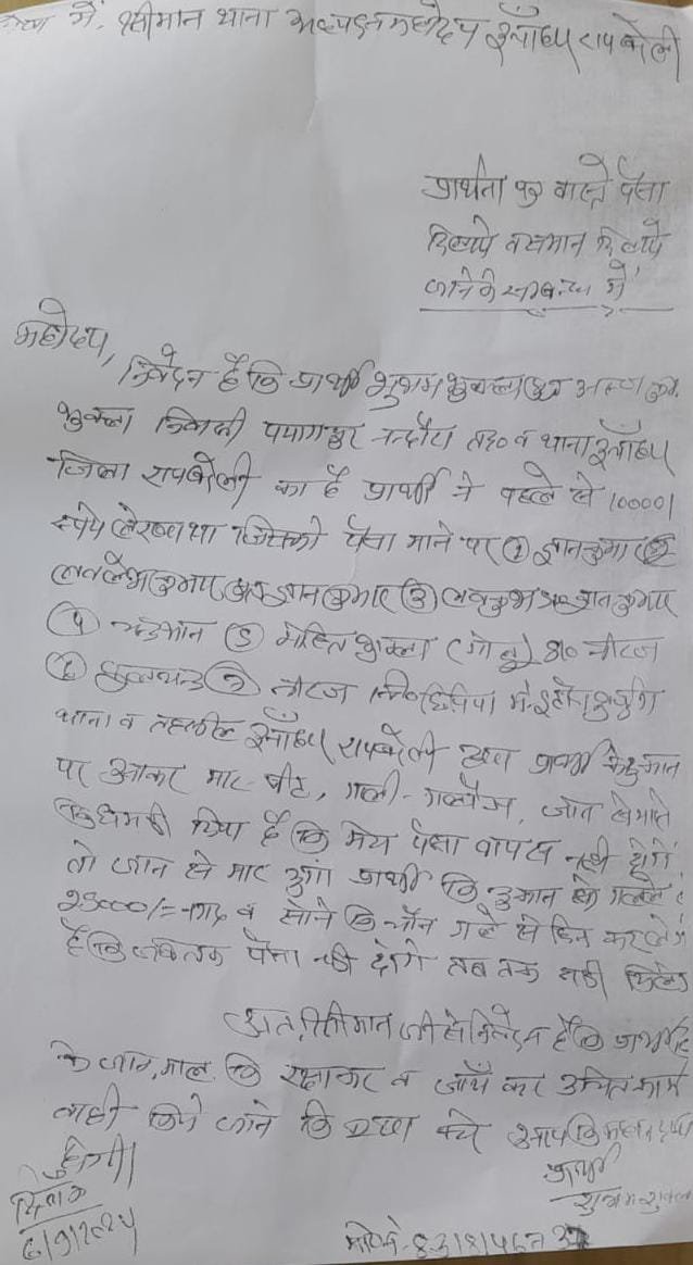 रायबरेली-उधारी मांगने पर की मारपीट , दी धमकी 