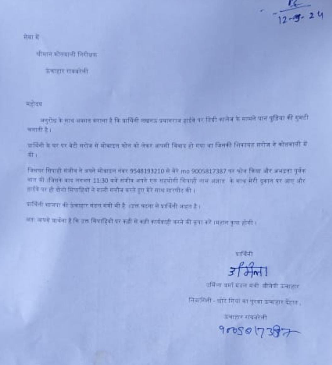 रायबरेली-भाजपा महिला मोर्चा मंत्री के साथ सिपाहियों ने किया सरेआम  दुर्व्योहार 