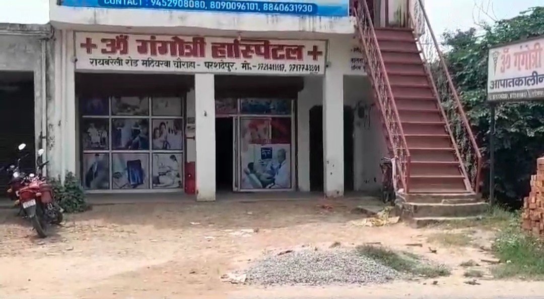Raibareli-ॐ गंगोत्री  हॉस्पिटल का लाइसेंस हुआ निलंबित