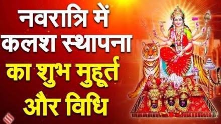 आज से शारदीय नवरात्रि शुरू, जानिए घटस्थापना का चौघड़िया और अभिजीत मुहूर्त, पूजा- विधि और मंत्र