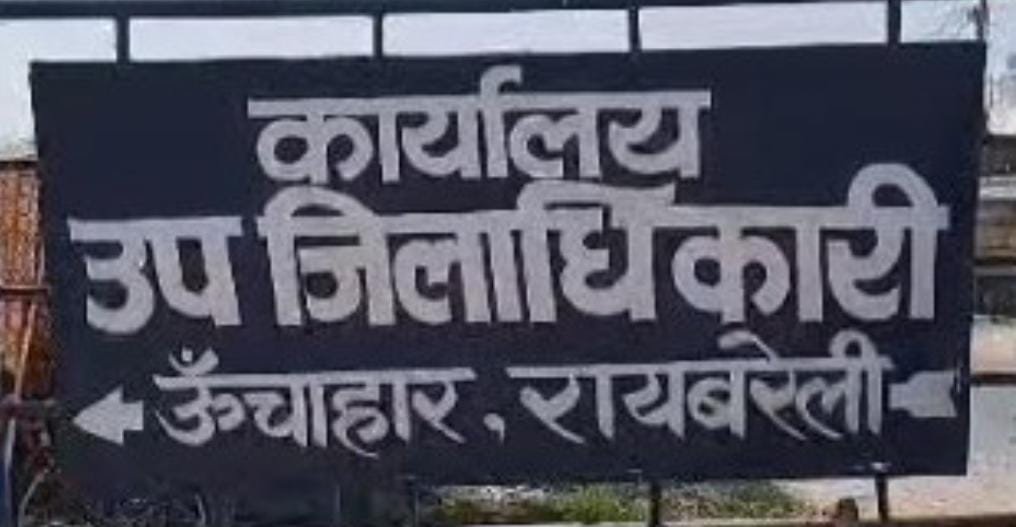 रायबरेली-जमीन की लालच में रची जा रही साजिश , कोतवाली में की गई शिकायत 