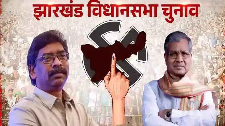 झारखंड में चुनाव की तारीखों के ऐलान के बाद सबसे बड़ा सर्वे, इस पार्टी की बंपर जीत का दावा