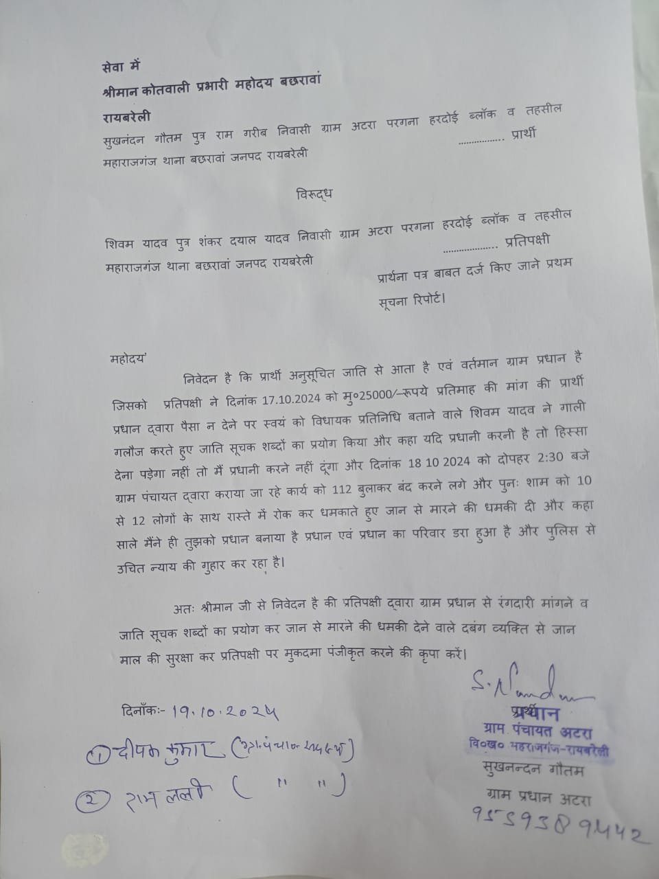 रायबरेली-ग्राम प्रधान ने युवक लर रंगदारी मांगने का लगाया आरोप