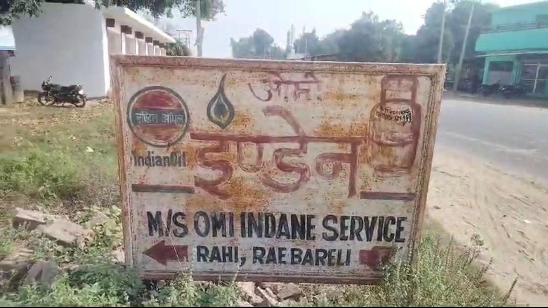 रायबरेली में सेल्स ऑफिसर की लापरवाही का खामियाजा भुगत रहे उपभोक्ता,4 लोग झुलसे