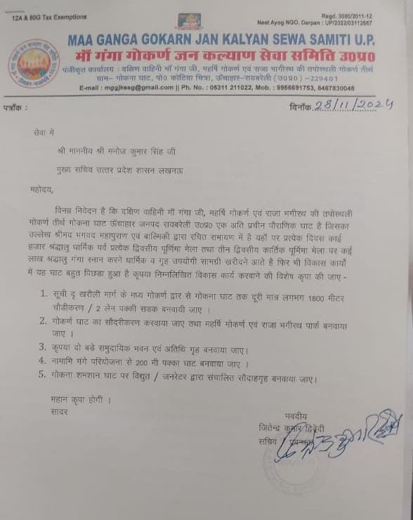 रायबरेली-गोकना गंगा घाट के सौंदर्यीकरण के लिए मुख्य सचिव को सौंपा ज्ञापन 