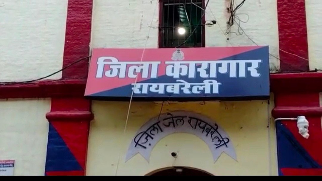 रायबरेली में जेल प्रशासन की तीसरी आंख की निगरानी की खुली पोल,मौत से हड़कंप