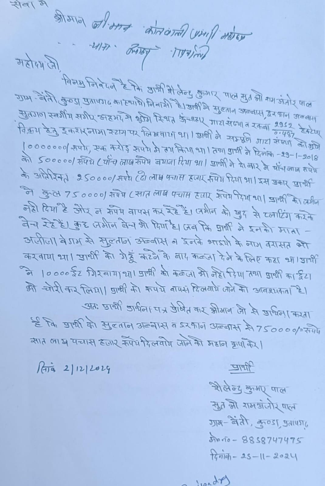 रायबरेली-भूमि के अनुबंध का झांसा देकर ले लिया साढ़े 7 लाख रुपए 