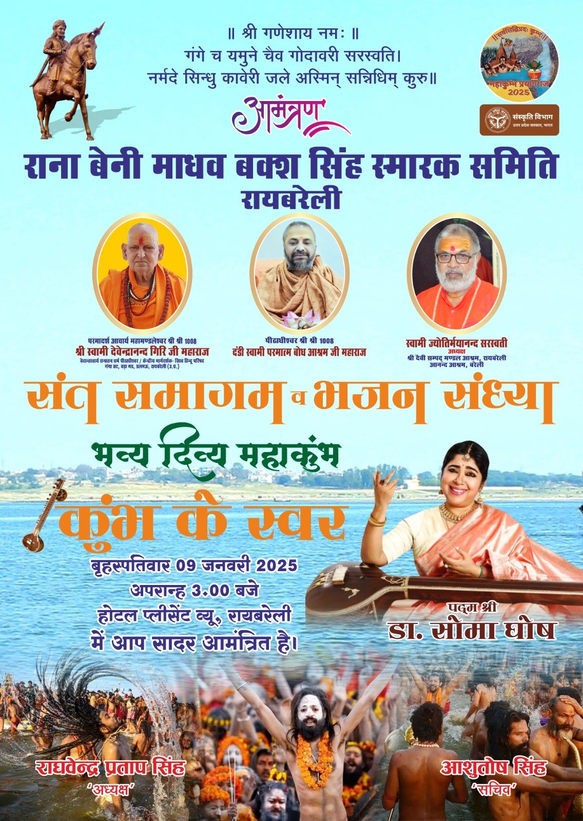 रायबरेली-राना बेनी माधव बक्स सिंह स्मारक समिति की ओर कुंभ के स्वर संध्या व संत समागम का किया जा रहा है आयोजन 