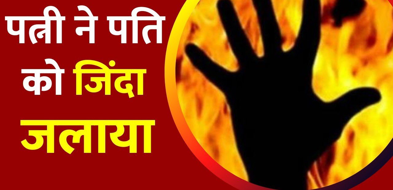 रायबरेली में पति के ऊपर गर्म तेल डालकर पत्नी ने जिंदा जलाया
