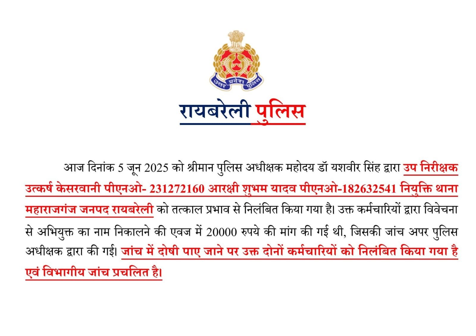 रायबरेली-घूस मांगने वाले दरोगा और सिपाही को एसपी ने किया निलंबित,,,, 