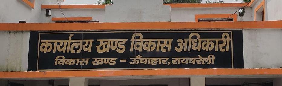 रायबरेली- गांव के कार्यों में बड़ा घपला , लोकायुक्त से हुई शिकायत