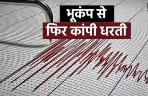भूकंप के तेज झटकों से थर्राया दिल्ली-NCR, जम्मू-कश्मीर और पाकिस्तान, रिक्टर स्केल पर इतनी तीव्रता