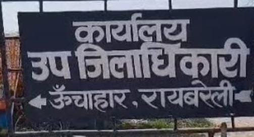रायबरेली-नगर क्षेत्र में राजमार्ग के किनारे करोड़ों रूपये की जमीन पर माफियाओं का कब्जा , शासन में हुई शिकायत