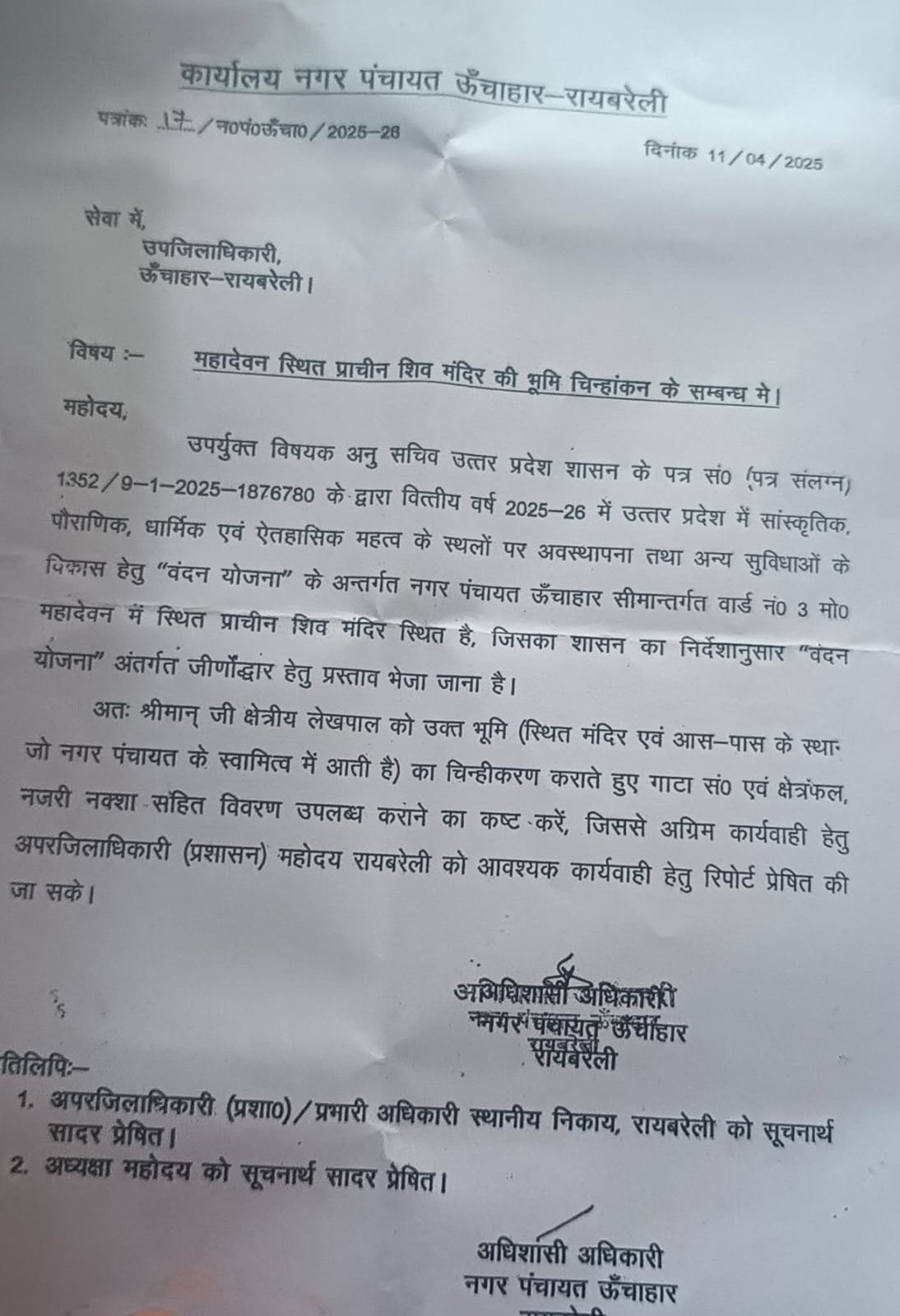 रायबरेली-वंदन योजना के तहत ऊंचाहार का महादेवन धाम प्रस्तावित , भूमि चिन्हांकित के लिए लिखा पत्र 