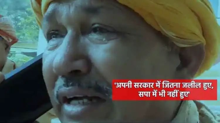 'अपनी सरकार में जितना जलील हुए, उतना सपा में भी नहीं हुए', रोते हुए बोले बीजेपी नेता, वीडियो वायरल