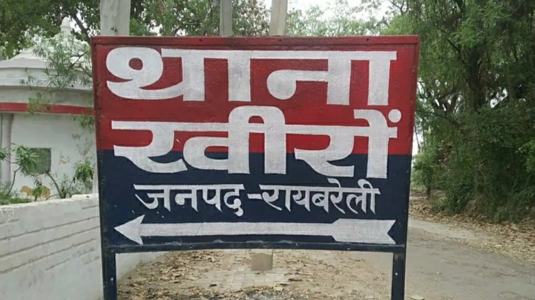 Raibareli-विवाहिता की हत्या का मामला  FIR दर्ज