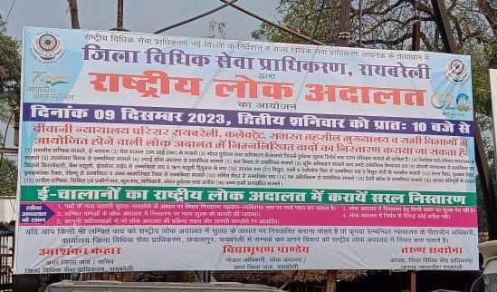 Raibareli-राष्ट्रीय लोक अदालत का आयोजन 9 दिसंबर को