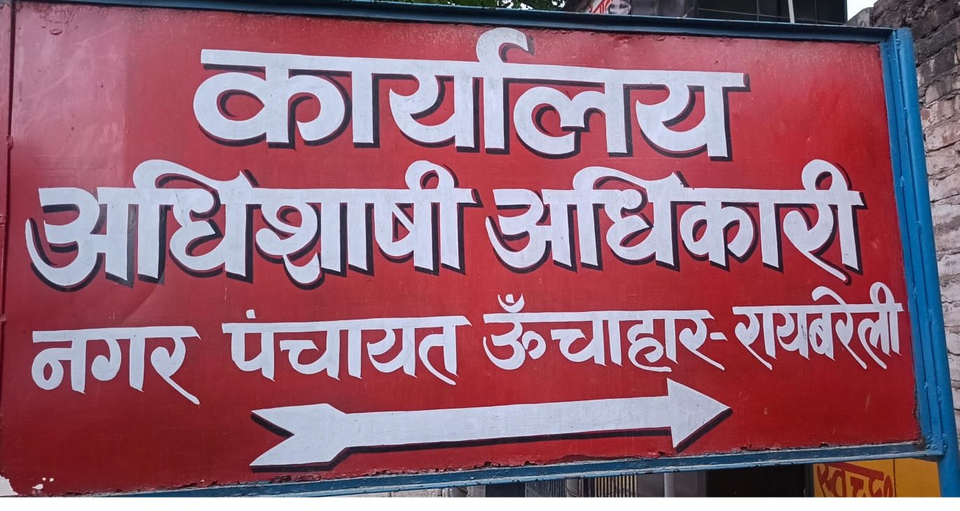 रायबरेली-सभासदों ने नगर पंचायत अध्यक्ष वा अधिशाषी अधिकारी पर वित्तीय अनियमिता का लगाया आरोप