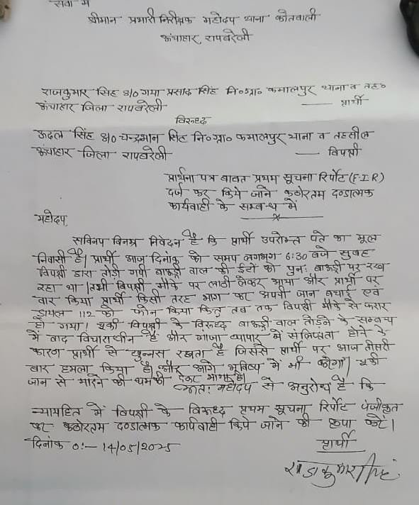 रायबरेली-गांजा माफिया ने ग्रामीण को पीटा , कोतवाली में की शिकायत,, , 