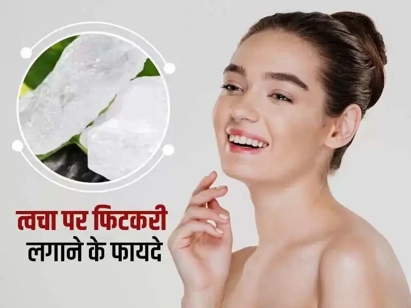 फिटकरी के अद्भुत लाभ: त्वचा की समस्याओं से राहत पाने के लिए जानें कैसे करें उपयोग