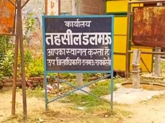 रायबरेली-आखिर कौन है डलमऊ तहसील में तैनात सतीश लेखपाल,आँगनबाड़ी की भूमि बेचने का लगा आरोप!