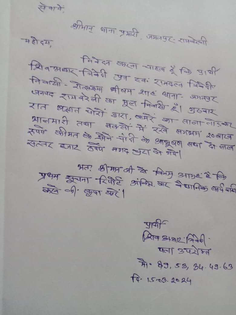 रायबरेली-जागते रहो क्यूं कि पुलिस सो रही,,,,,,?