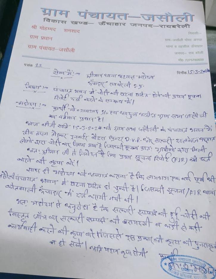 रायबरेली-पंचायत भवन का ताला तोड़कर दस्तावेज समेत कीमती सामान उठा ले गए चोर
