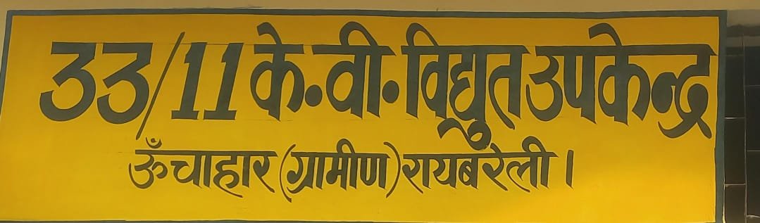रायबरेली-बिजली घर की सरकारी जमीन पर कब्जा का मामला शासन से मांगी गई पूरी रिपोर्ट , मचा हड़कंप