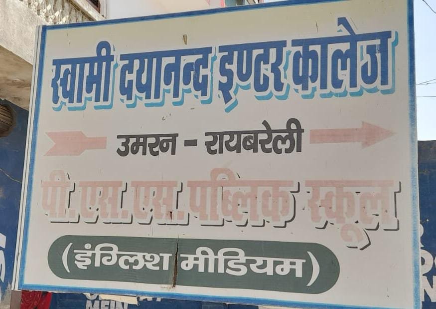 रायबरेली-शिक्षा के नाम पर प्रलोभन , अभिभावकों को लूटने की तैयारी,,,